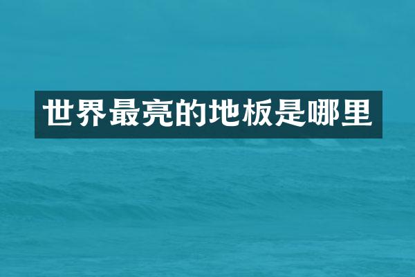 世界最亮的地板是哪里