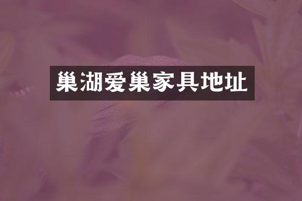 巢湖爱巢家具地址