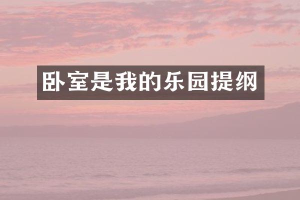 卧室是我的乐园提纲