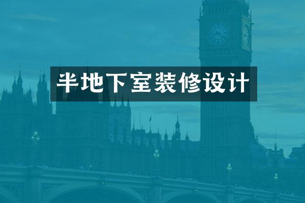 半地下室装修设计