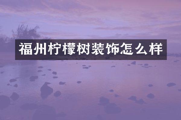福州柠檬树装饰怎么样