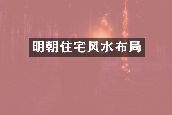 明朝住宅风水布局