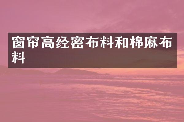 窗帘高经密布料和棉麻布料