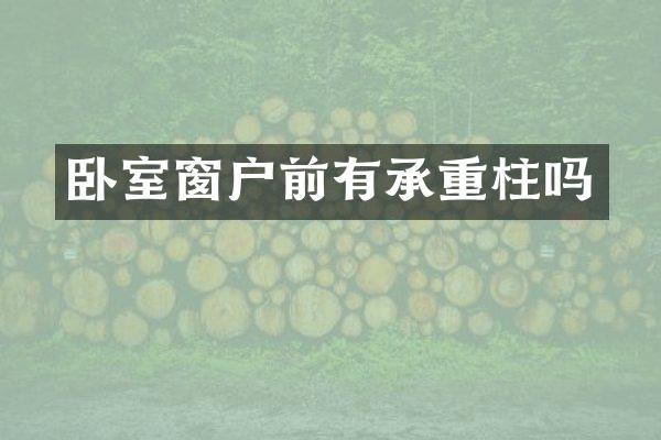 卧室窗户前有承重柱吗