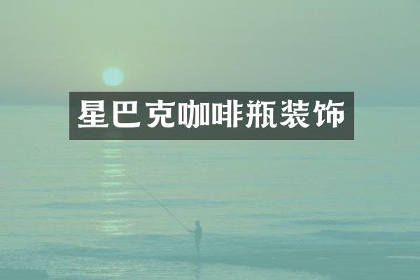 星巴克咖啡瓶装饰