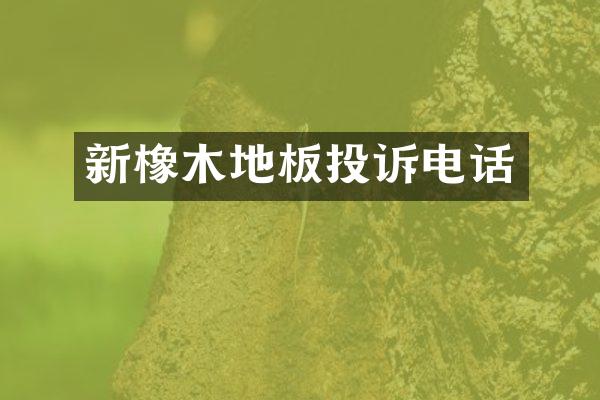 新橡木地板投诉电话