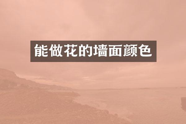 能做花的墙面颜色