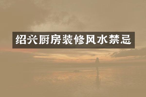 绍兴厨房装修风水禁忌