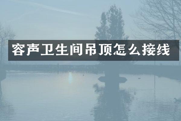 容声卫生间吊顶怎么接线