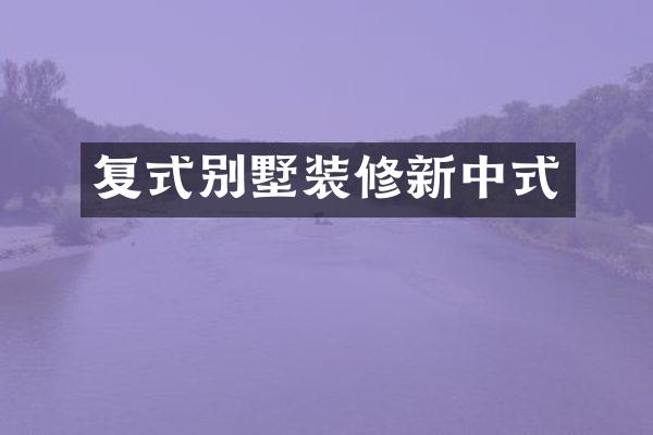 复式别墅装修新中式