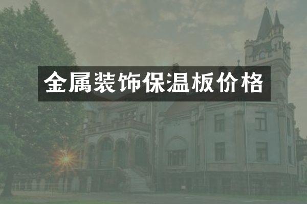 金属装饰保温板价格