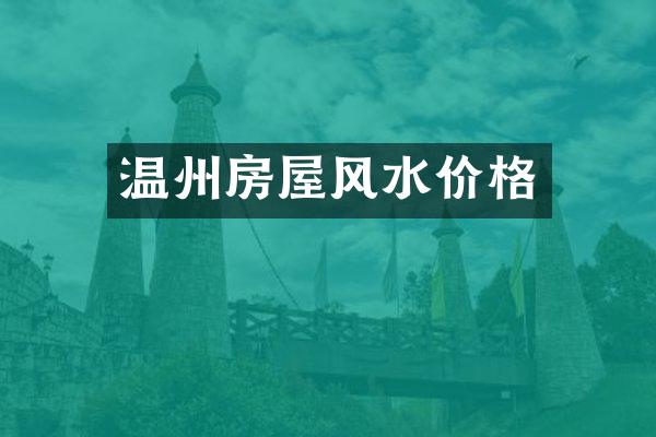 温州房屋风水价格