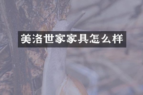 美洛世家家具怎么样