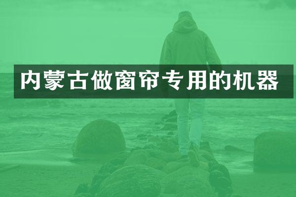 内蒙古做窗帘专用的机器