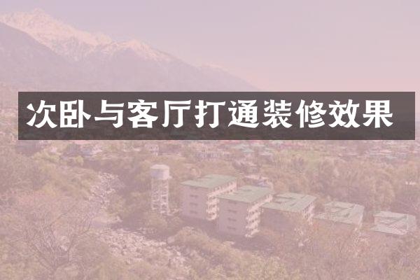 次卧与客厅打通装修效果