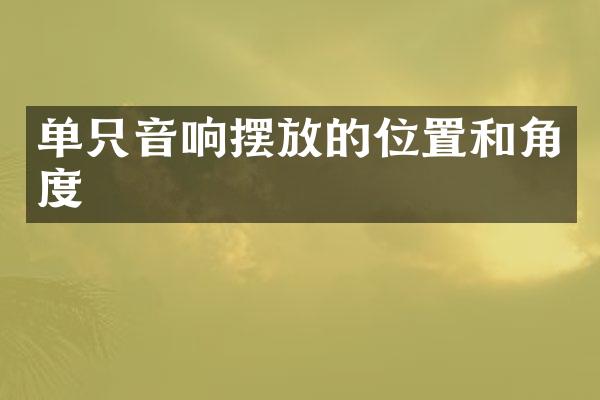 单只音响摆放的位置和角度