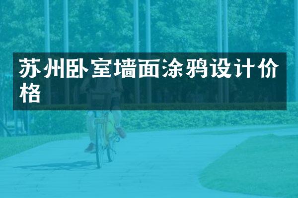 苏州卧室墙面涂鸦设计价格