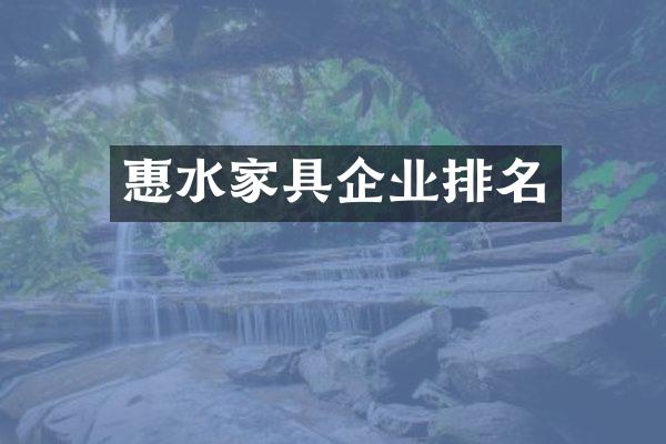 惠水家具企业排名