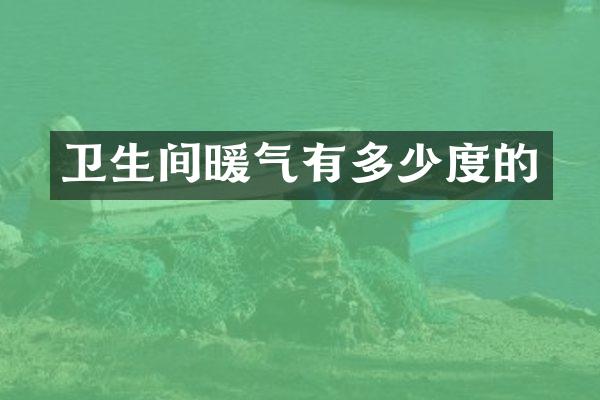 卫生间暖气有多少度的