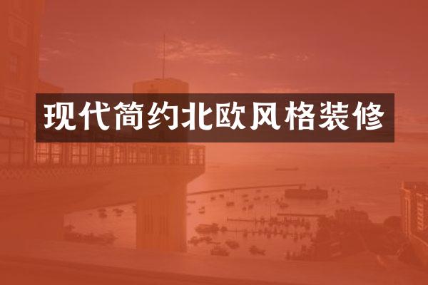 现代简约北欧风格装修