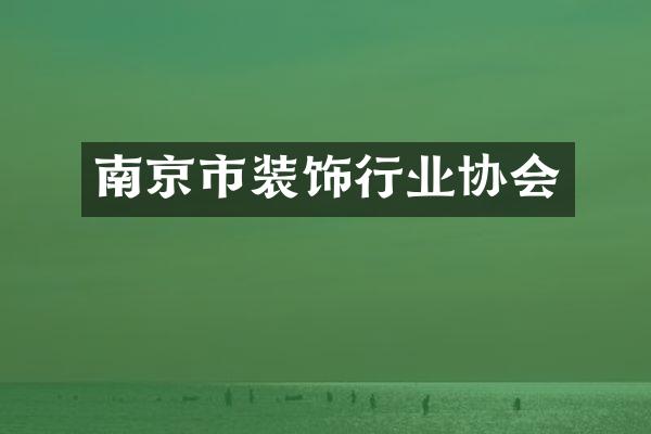 南京市装饰行业协会