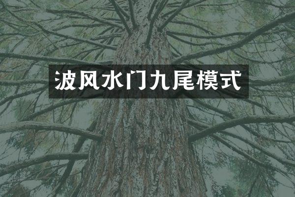 波风水门九尾模式