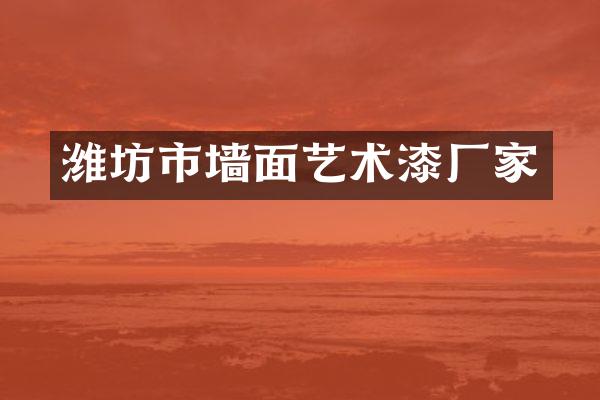 潍坊市墙面艺术漆厂家