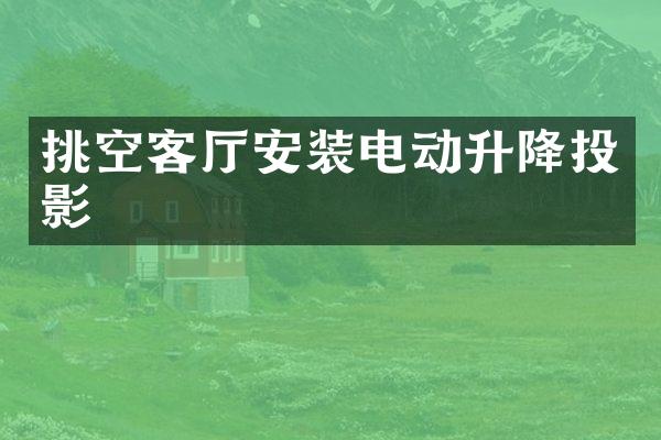 挑空客厅安装电动升降投影