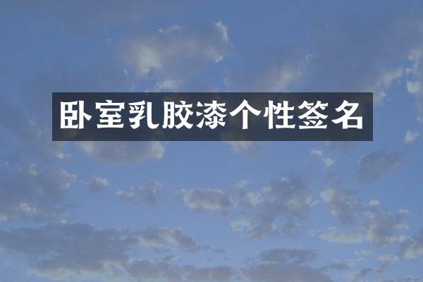 卧室乳胶漆个性签名