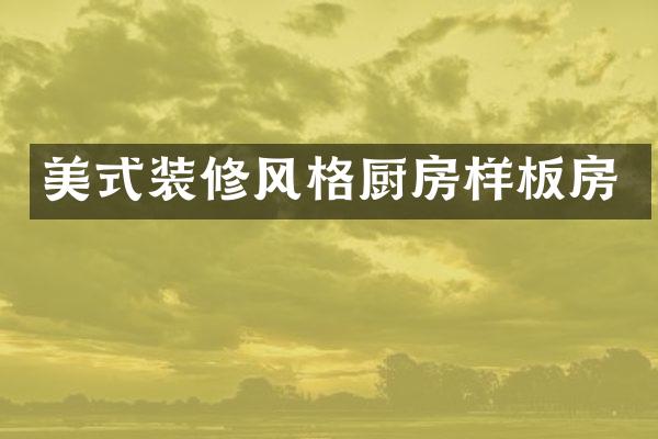 美式装修风格厨房样板房