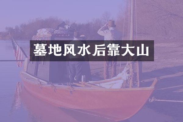 墓地风水后靠大山