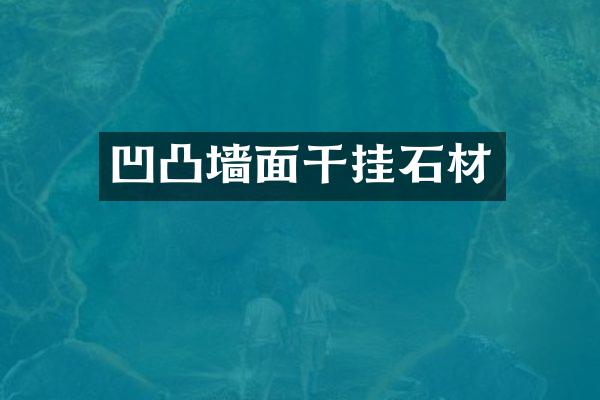 凹凸墙面干挂石材