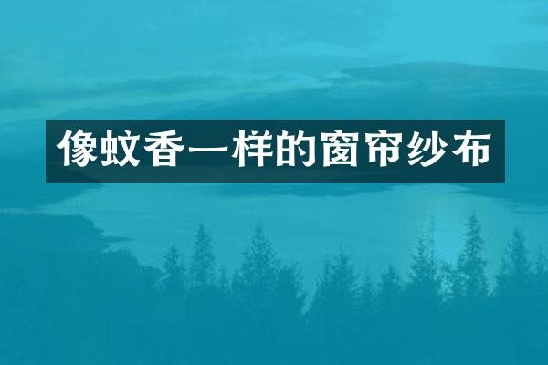 像蚊香一样的窗帘纱布