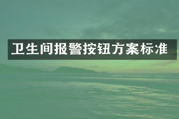 卫生间报警按钮方案标准