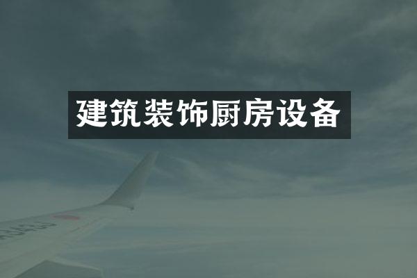 建筑装饰厨房设备