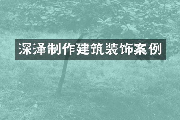 深泽制作建筑装饰案例