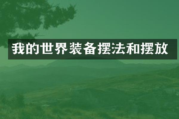 我的世界装备摆法和摆放
