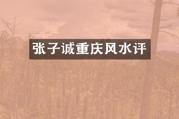 张子诚重庆风水评