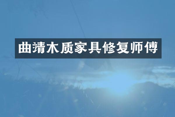 曲靖木质家具修复师傅