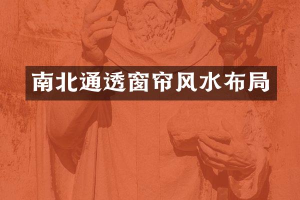南北通透窗帘风水布局