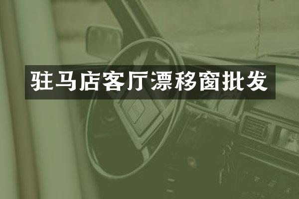 驻马店客厅漂移窗批发