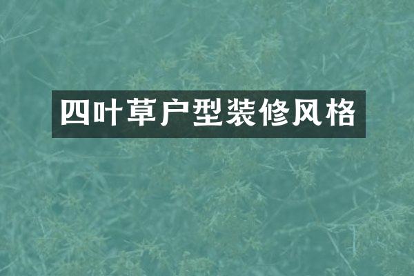 四叶草户型装修风格