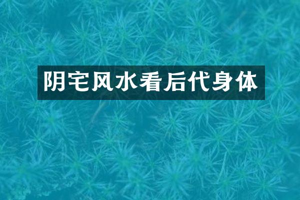 阴宅风水看后代身体