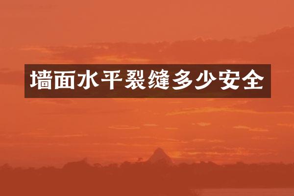 墙面水平裂缝多少安全