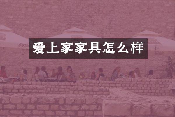 爱上家家具怎么样