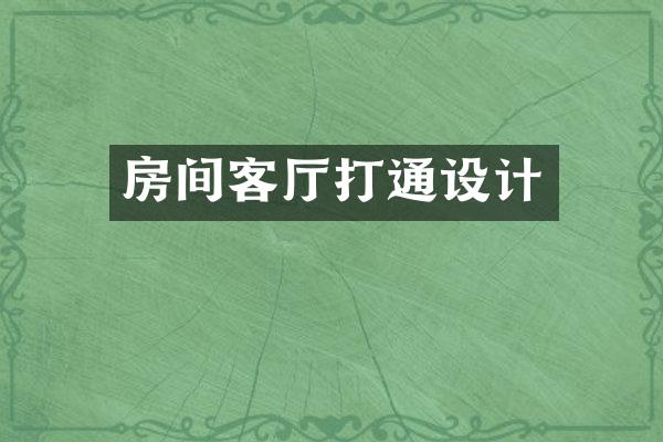 房间客厅打通设计