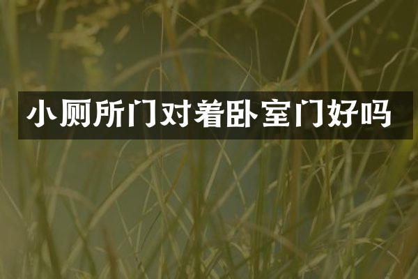 小厕所门对着卧室门好吗