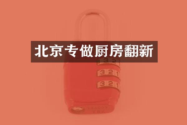 北京专做厨房翻新