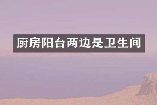 厨房阳台两边是卫生间