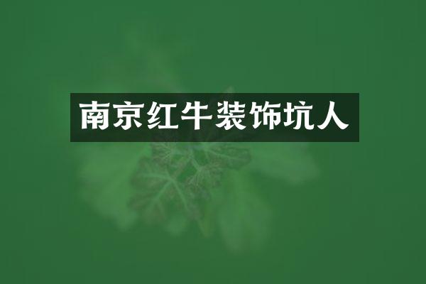 南京红牛装饰坑人